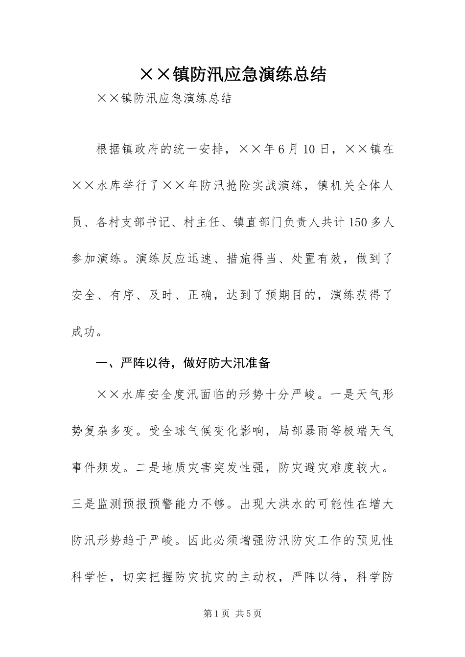 2024年镇防汛应急演练总结_第1页