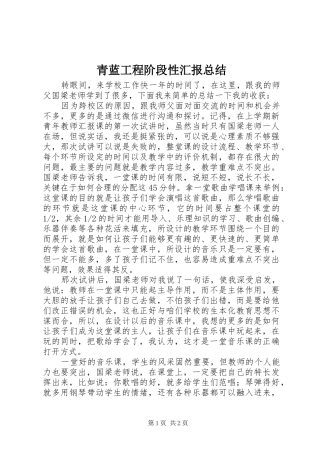 2024年青蓝工程阶段性汇报总结