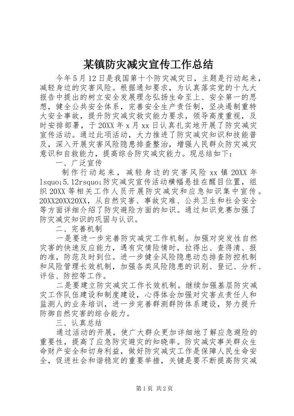 2024年镇防灾减灾宣传工作总结_第1页