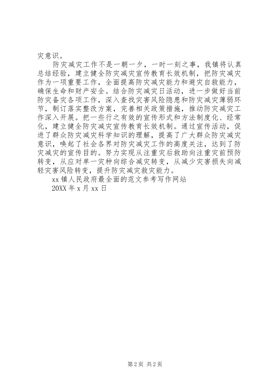 2024年镇防灾减灾宣传工作总结_第2页