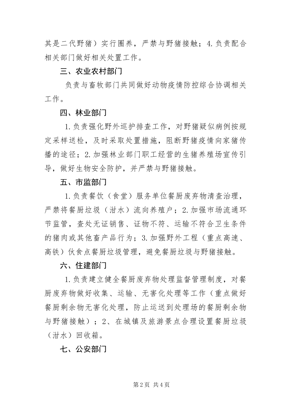 2024年重大动物疫病防控工作意见_第2页