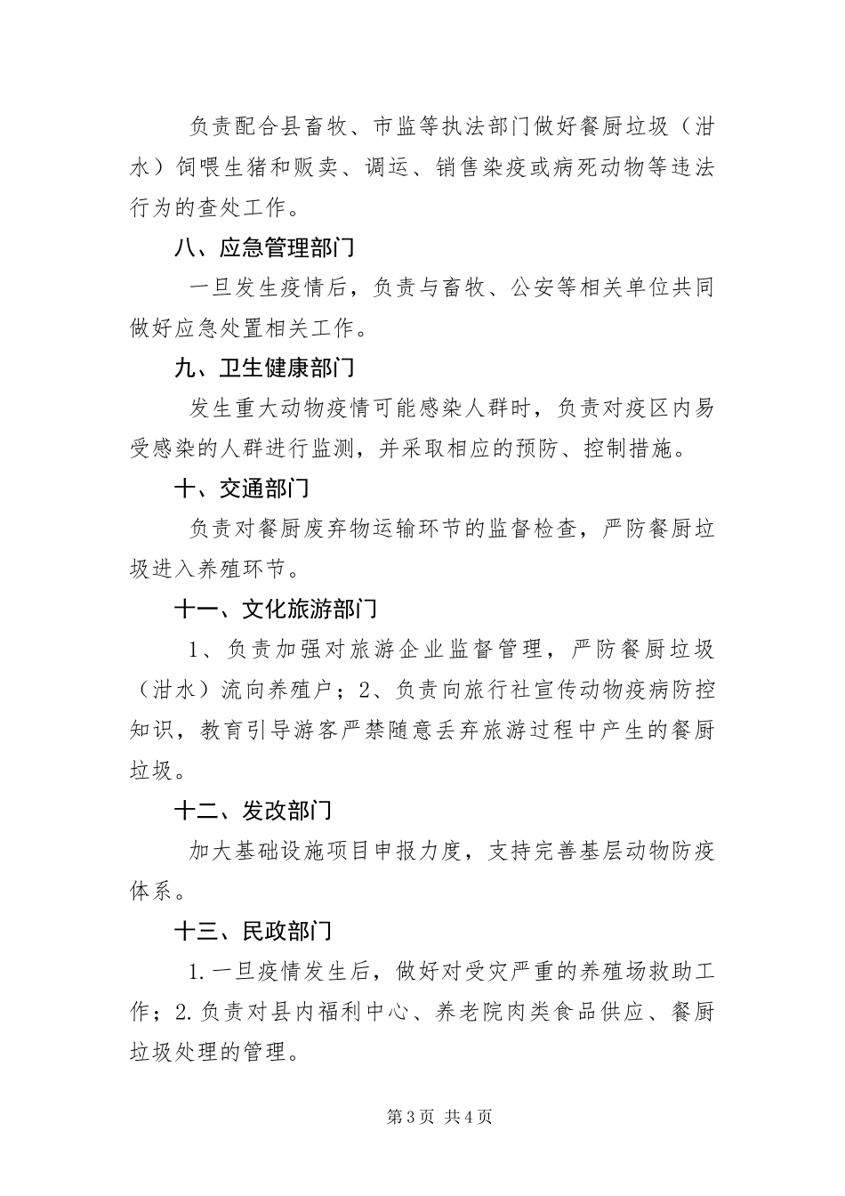 2024年重大动物疫病防控工作意见_第3页