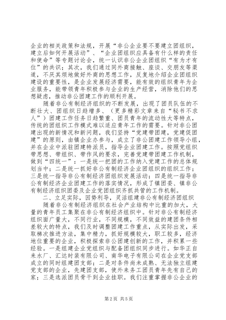 2024年镇非公有制经济组织团建工作总结交流材料_第2页