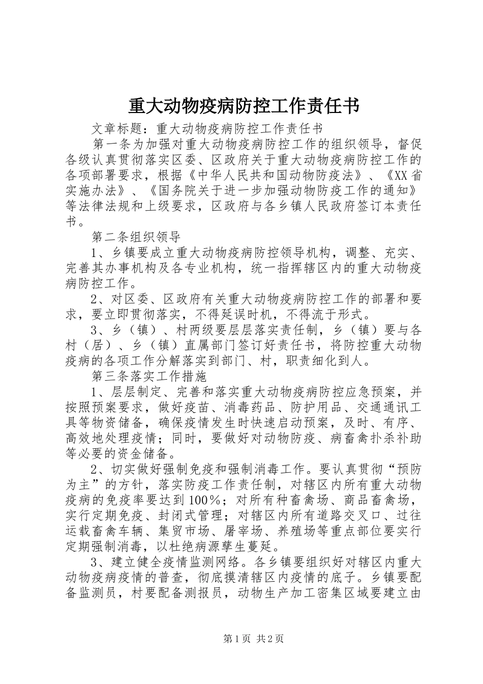 2024年重大动物疫病防控工作责任书_第1页