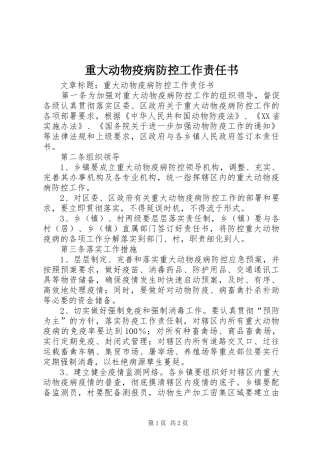 2024年重大动物疫病防控工作责任书