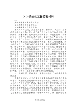 2024年镇扶贫工作经验材料