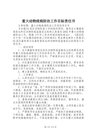 2024年重大动物疫病防治工作目标责任书