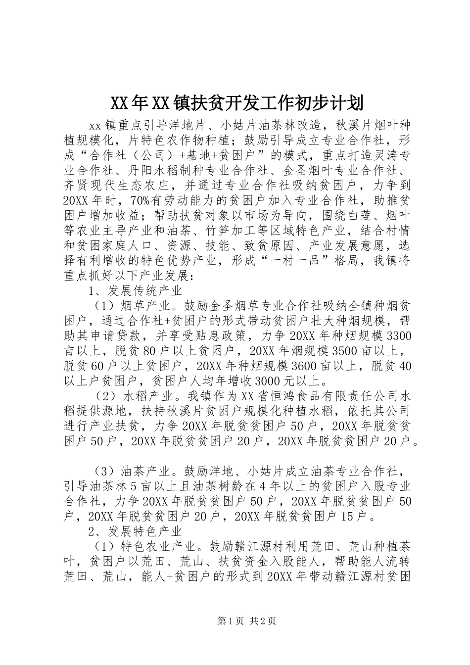 2024年镇扶贫开发工作初步计划_第1页