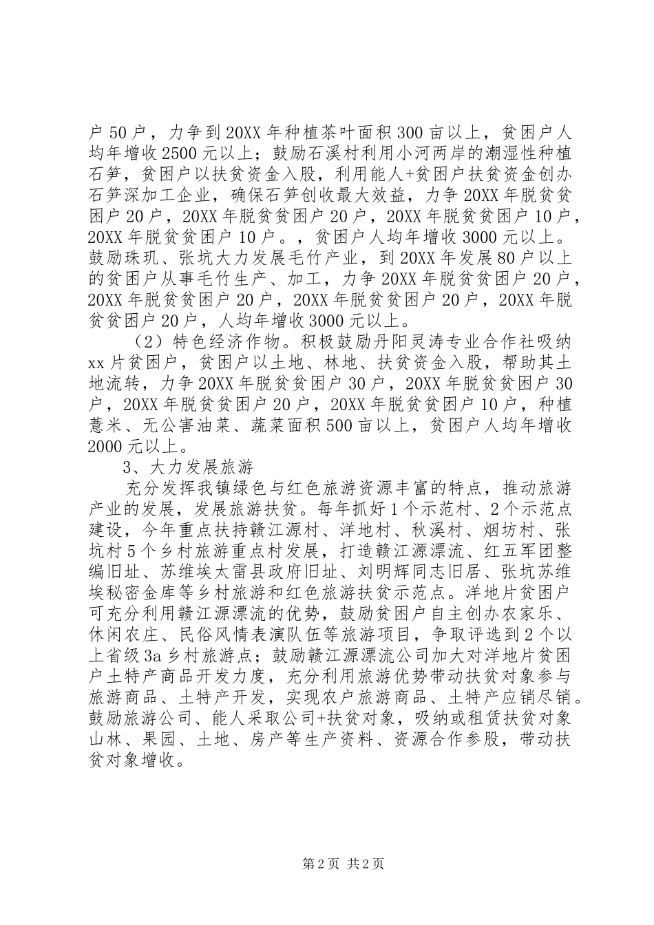 2024年镇扶贫开发工作初步计划_第2页