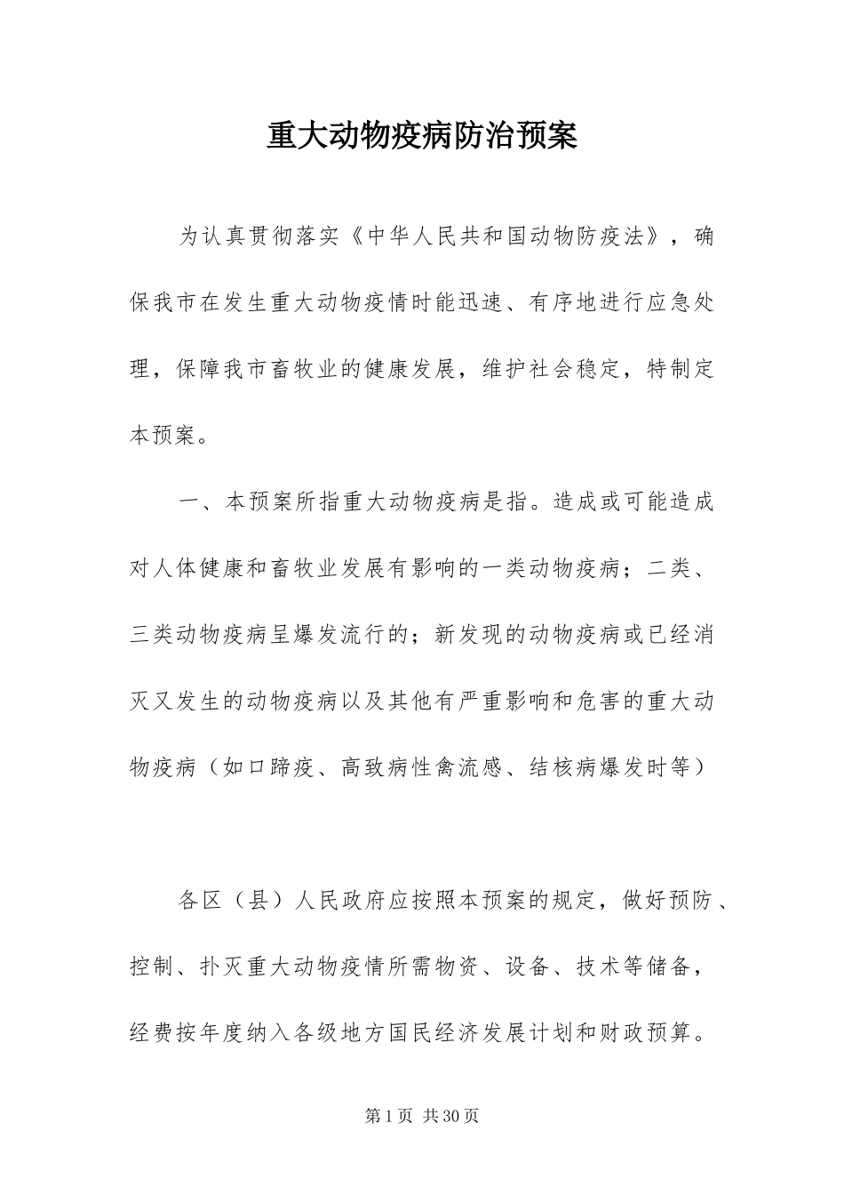 2024年重大动物疫病防治预案_第1页