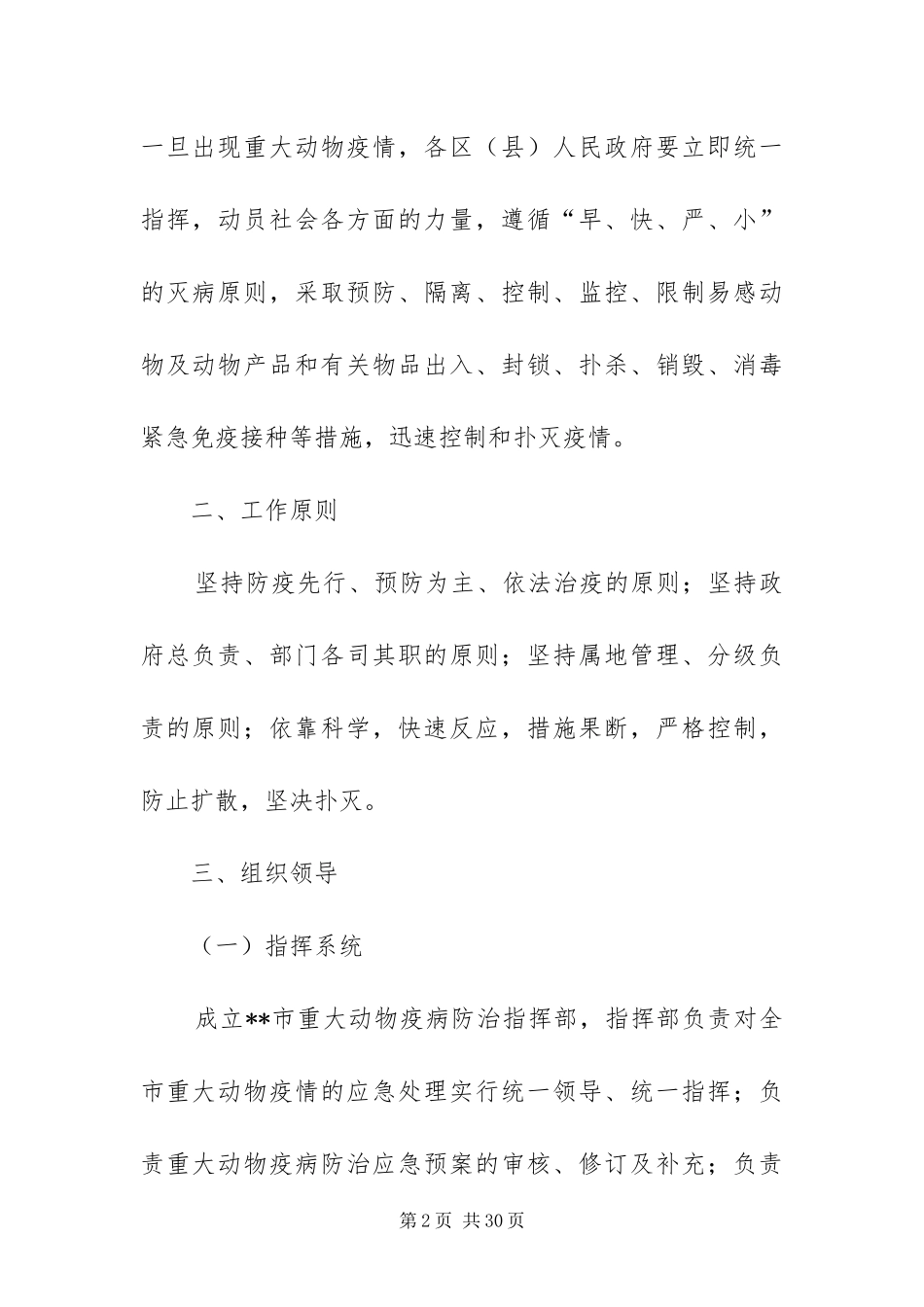 2024年重大动物疫病防治预案_第2页