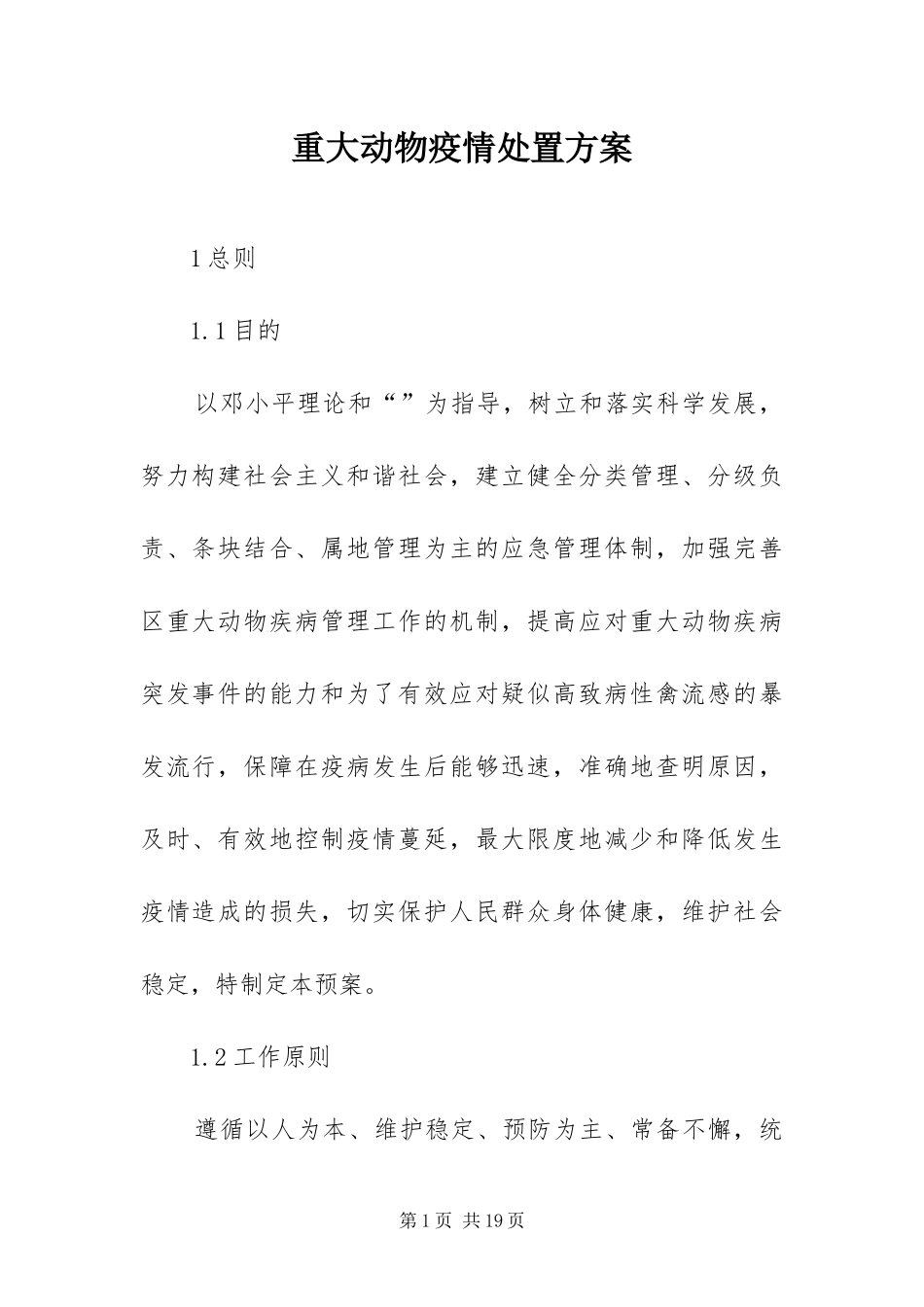 2024年重大动物疫情处置方案_第1页
