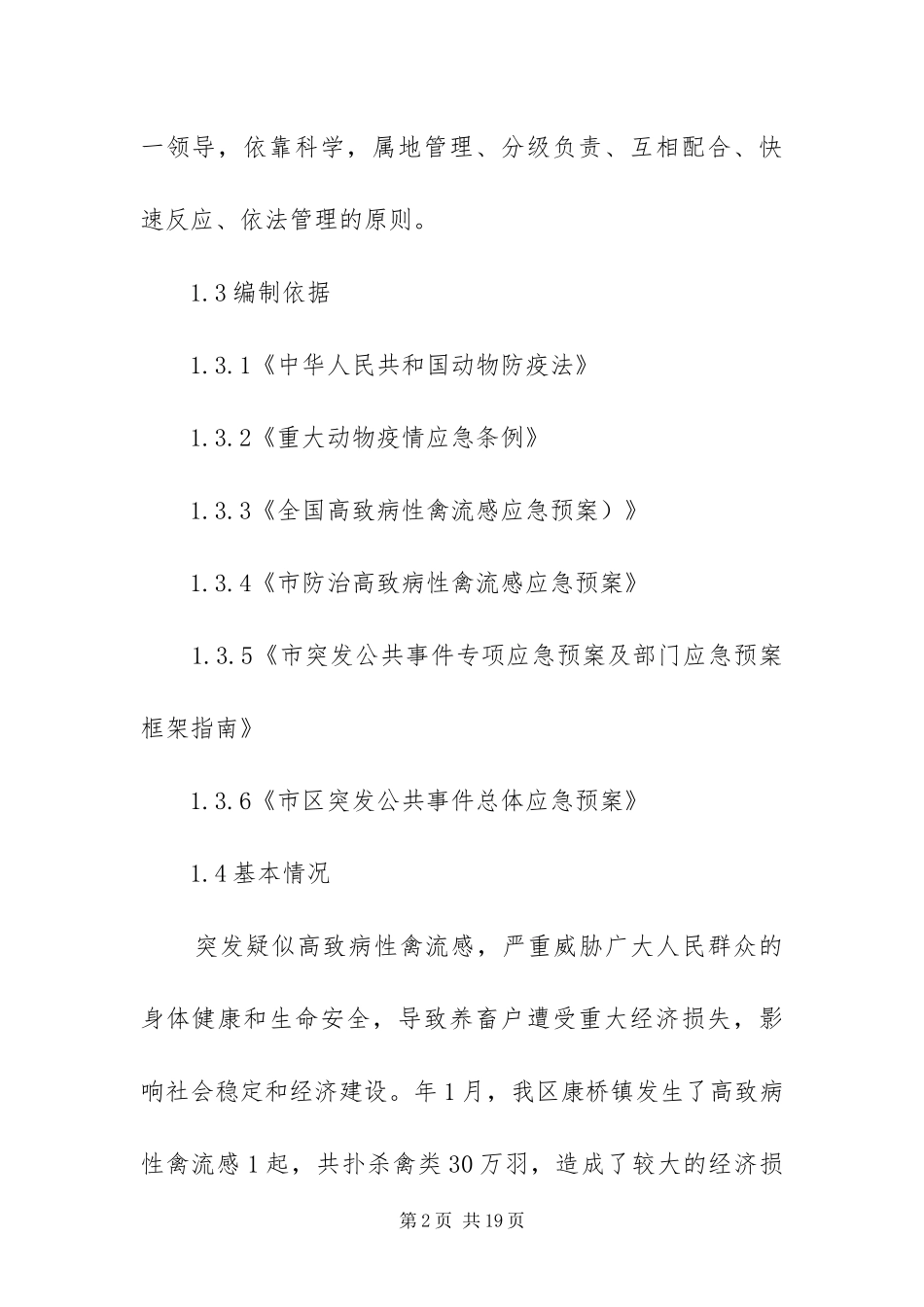 2024年重大动物疫情处置方案_第2页
