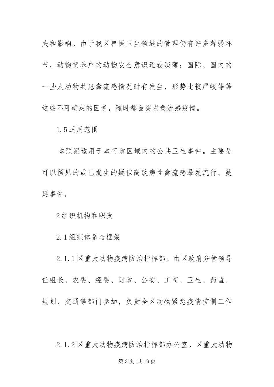 2024年重大动物疫情处置方案_第3页
