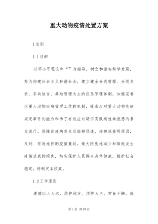 2024年重大动物疫情处置方案