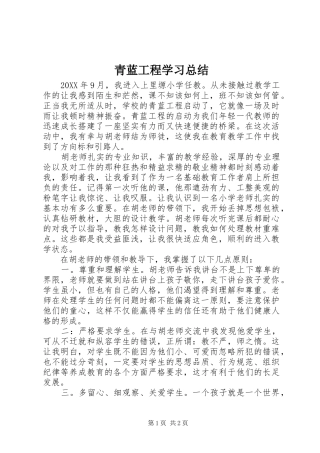 2024年青蓝工程学习总结