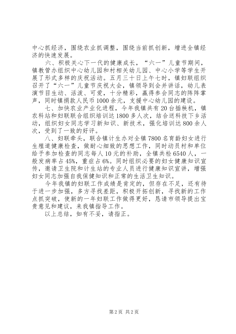 2024年镇妇联工作总结_第2页