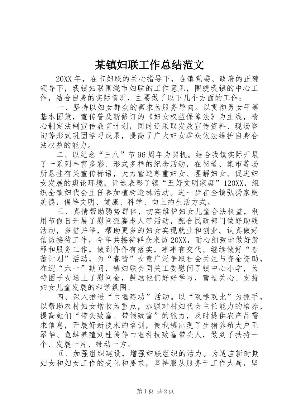 2024年镇妇联工作总结范文_第1页