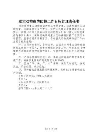 2024年重大动物疫情防控工作目标管理责任书