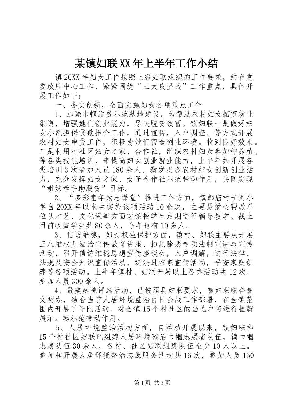 2024年镇妇联上半年工作小结_第1页