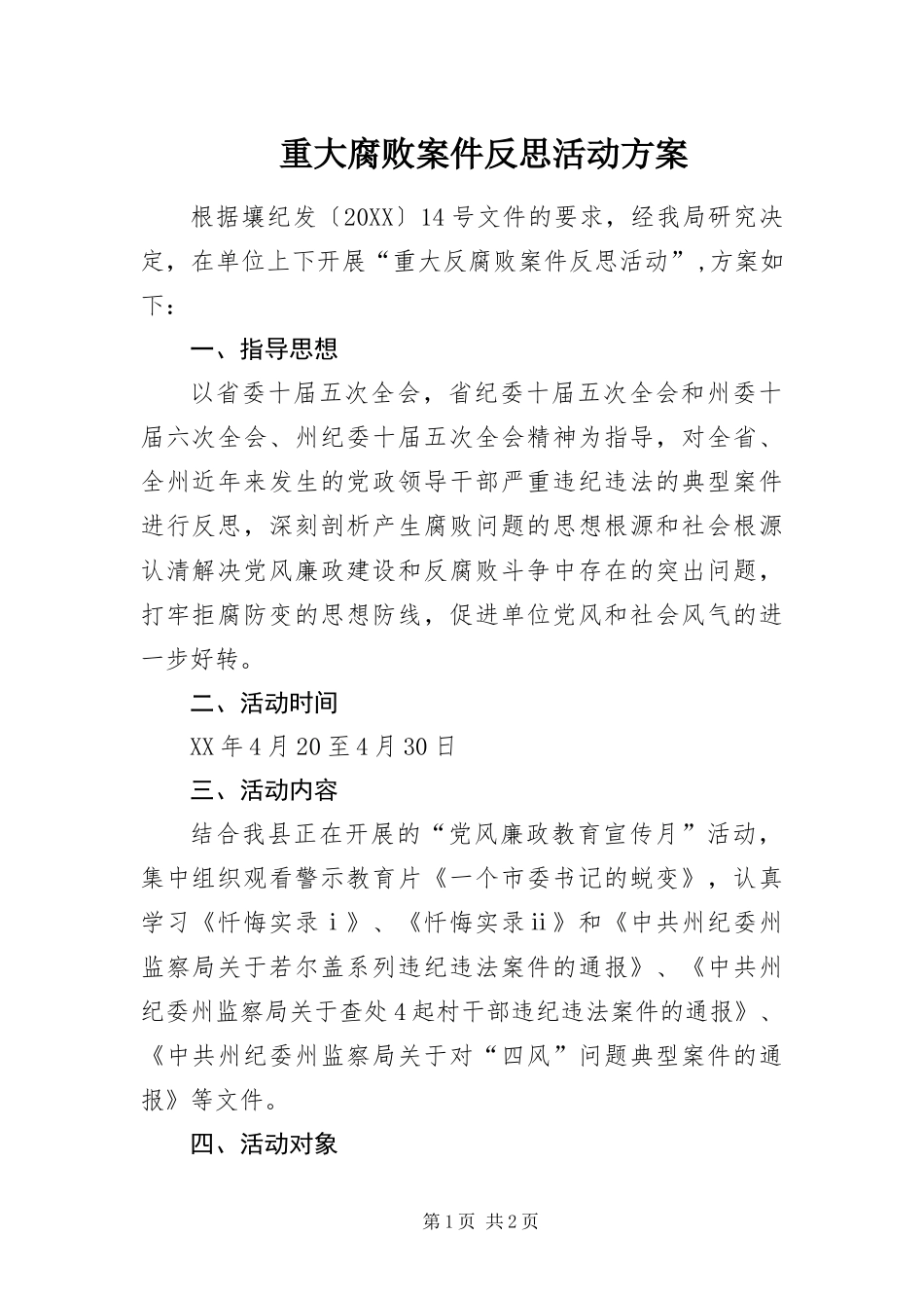 2024年重大腐败案件反思活动方案_第1页