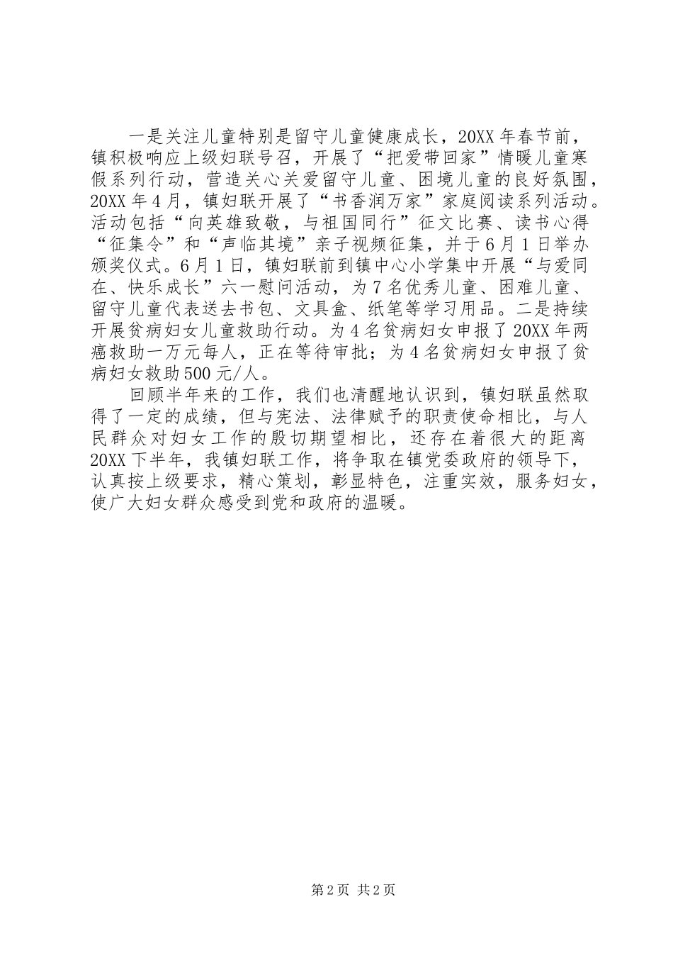 2024年镇妇联上半年工作总结_第2页