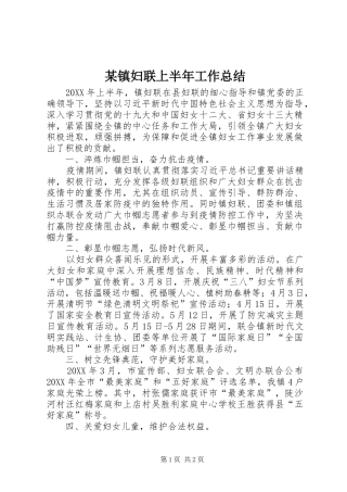 2024年镇妇联上半年工作总结