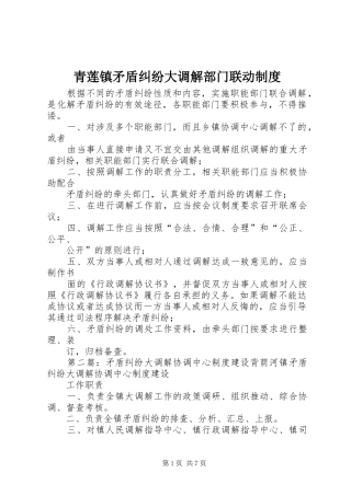 2024年青莲镇矛盾纠纷大调解部门联动制度