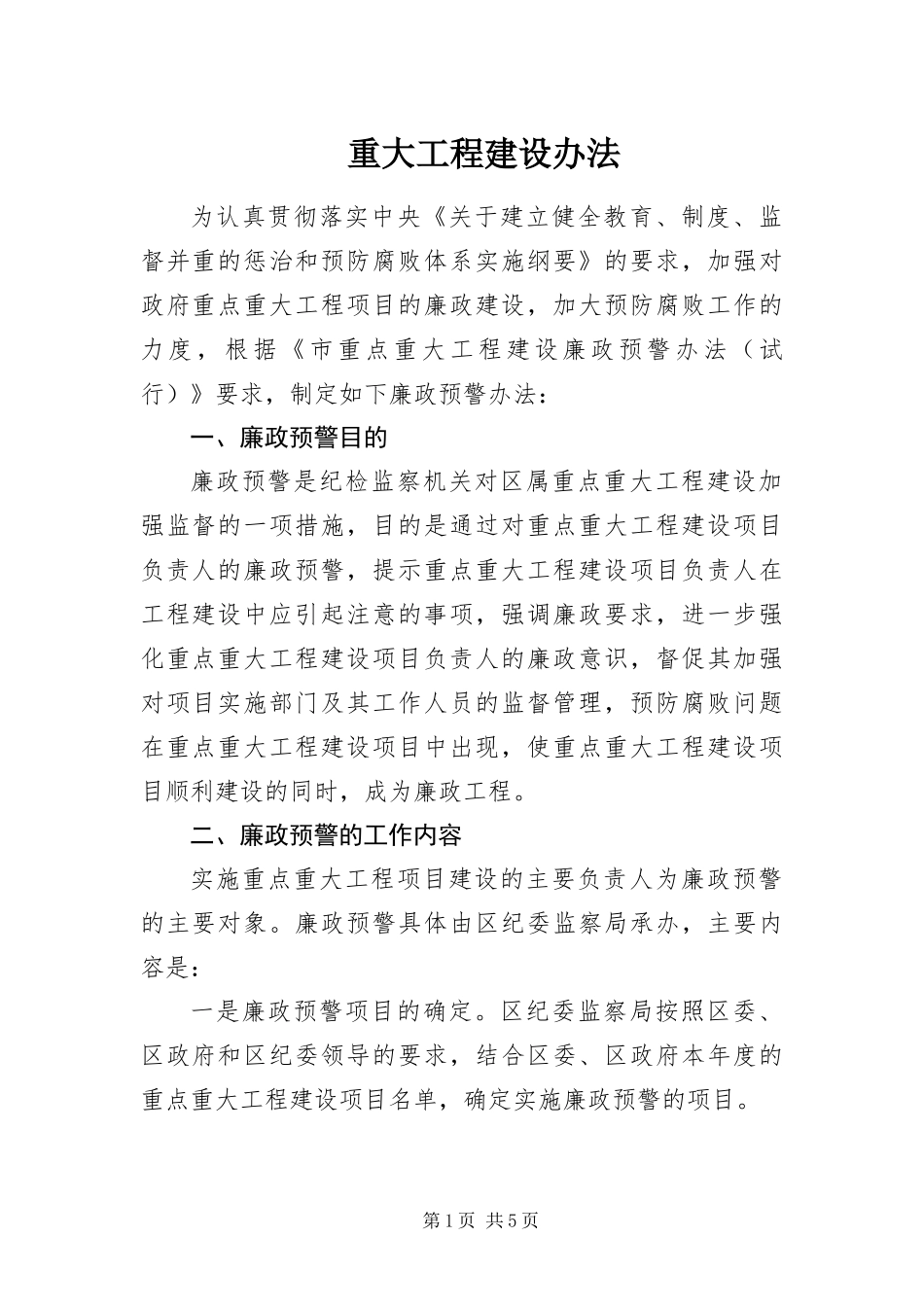 2024年重大工程建设办法_第1页