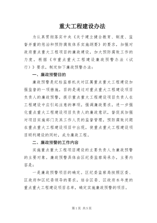 2024年重大工程建设办法