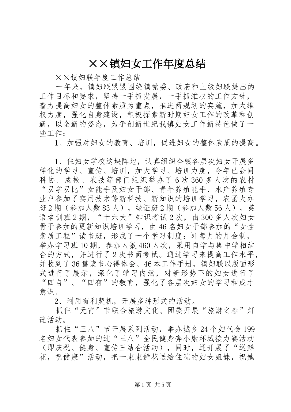 2024年镇妇女工作年度总结_第1页