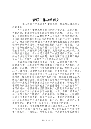 2024年青联工作总结范文
