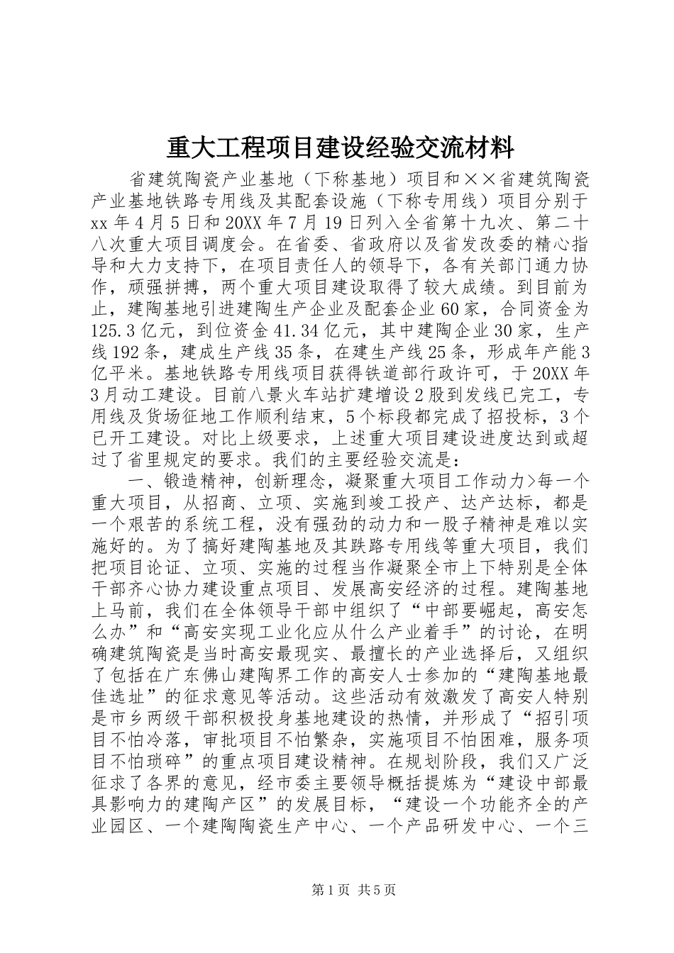 2024年重大工程项目建设经验交流材料_第1页