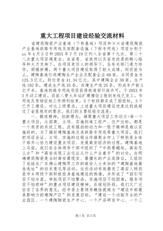 2024年重大工程项目建设经验交流材料