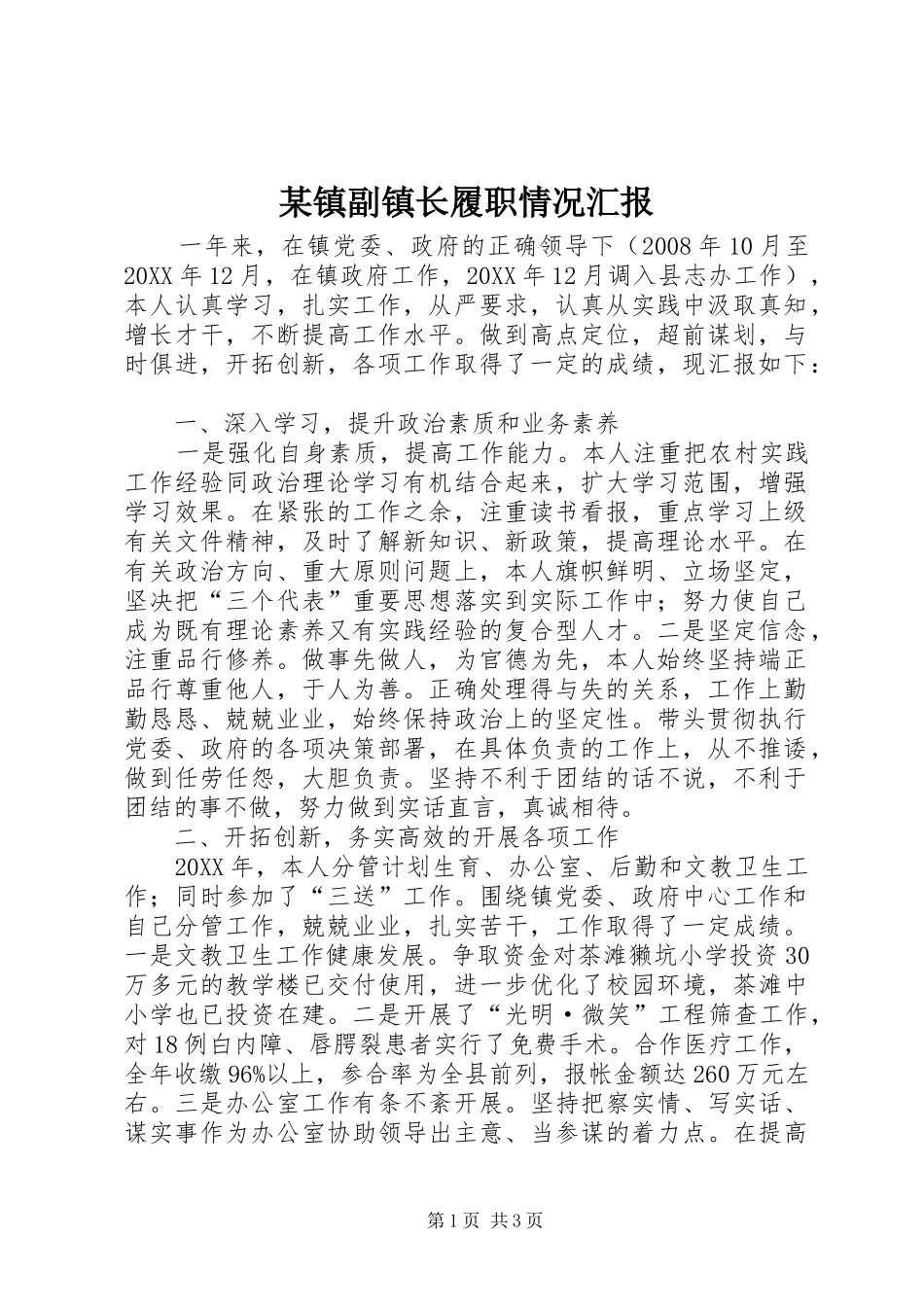 2024年镇副镇长履职情况汇报_第1页