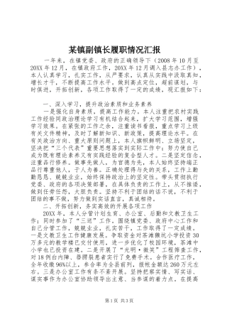 2024年镇副镇长履职情况汇报