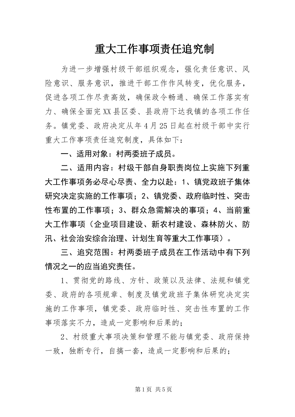2024年重大工作事项责任追究制_第1页