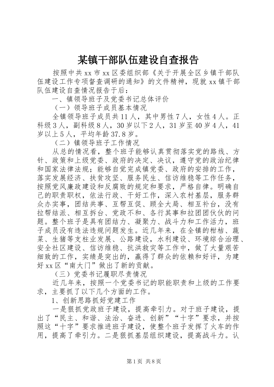 2024年镇干部队伍建设自查报告_第1页
