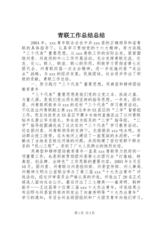 2024年青联工作总结总结