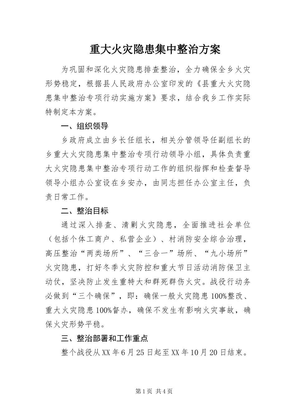 2024年重大火灾隐患集中整治方案_第1页