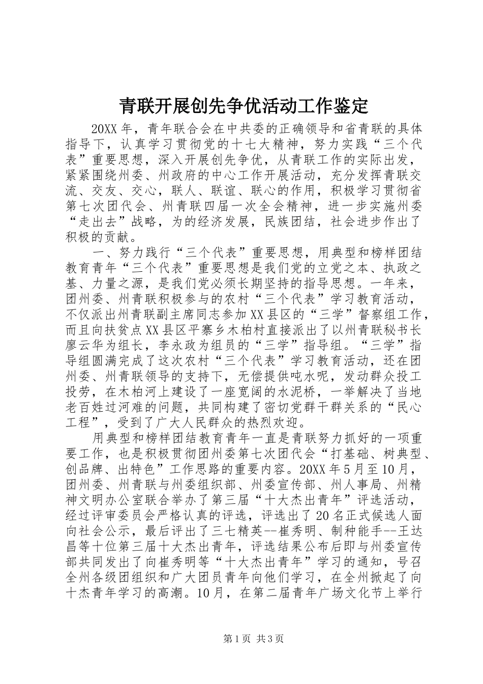 2024年青联开展创先争优活动工作鉴定_第1页