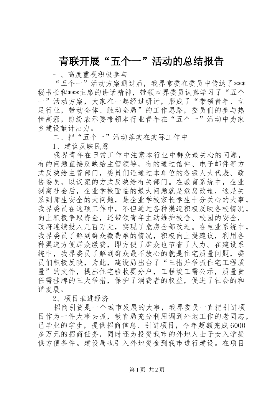 2024年青联开展五个一活动的总结报告_第1页
