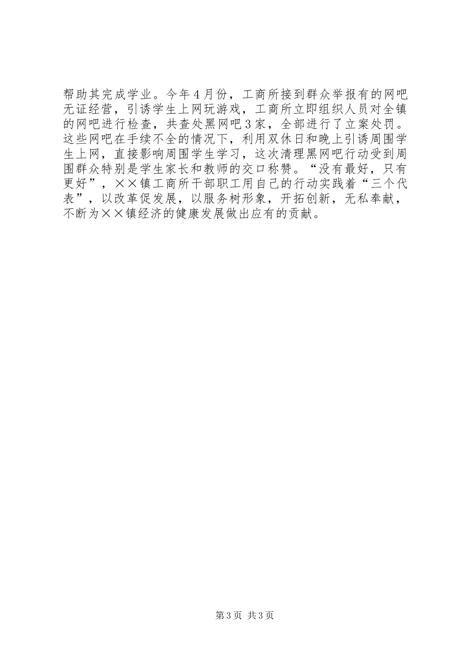 2024年镇工商所事迹材料_第3页