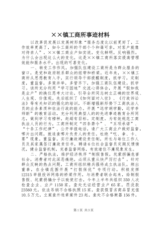 2024年镇工商所事迹材料