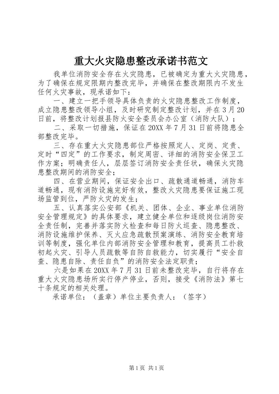 2024年重大火灾隐患整改承诺书范文_第1页