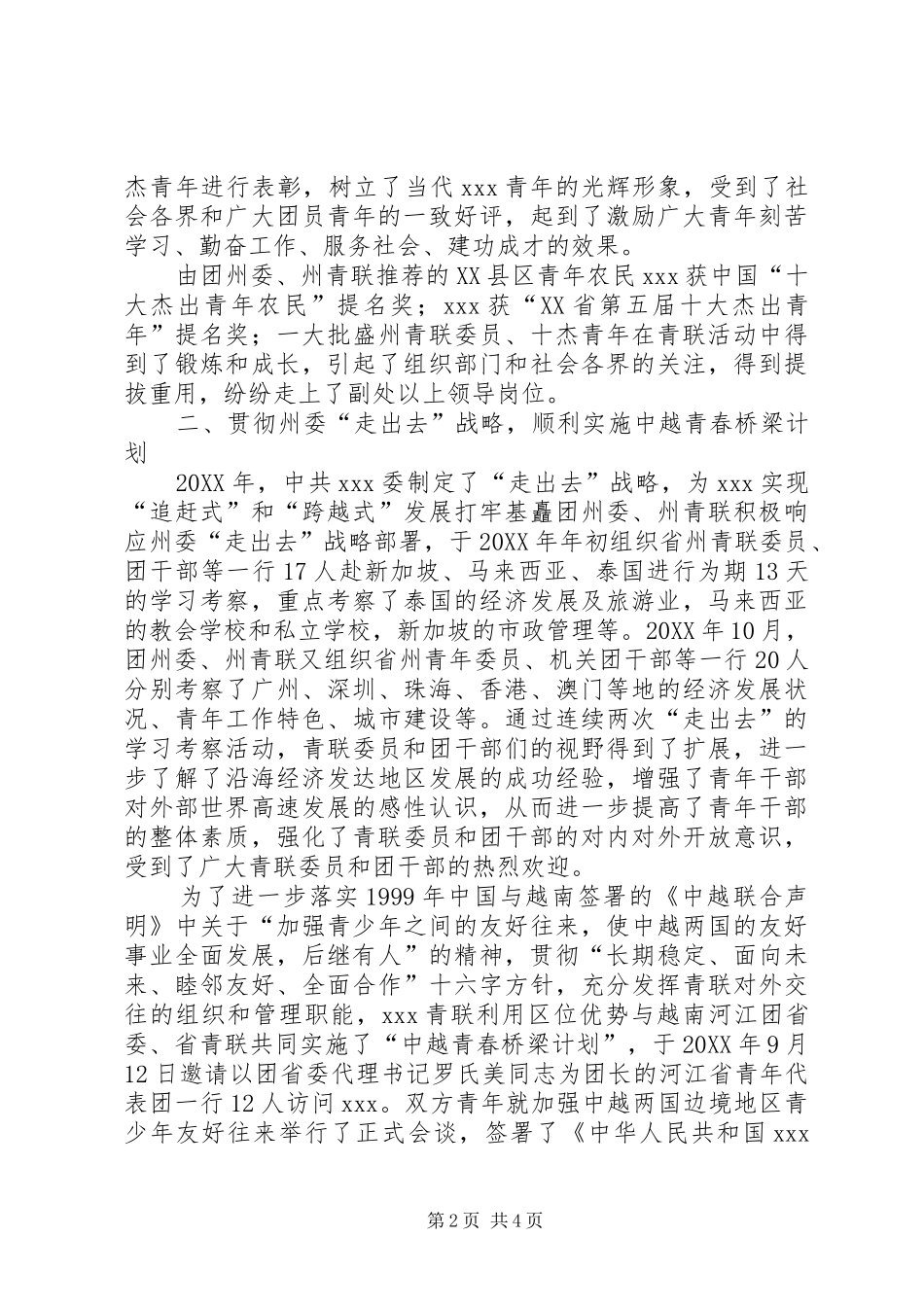 2024年青联优秀工作总结范文_第2页