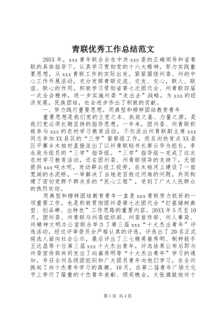 2024年青联优秀工作总结范文