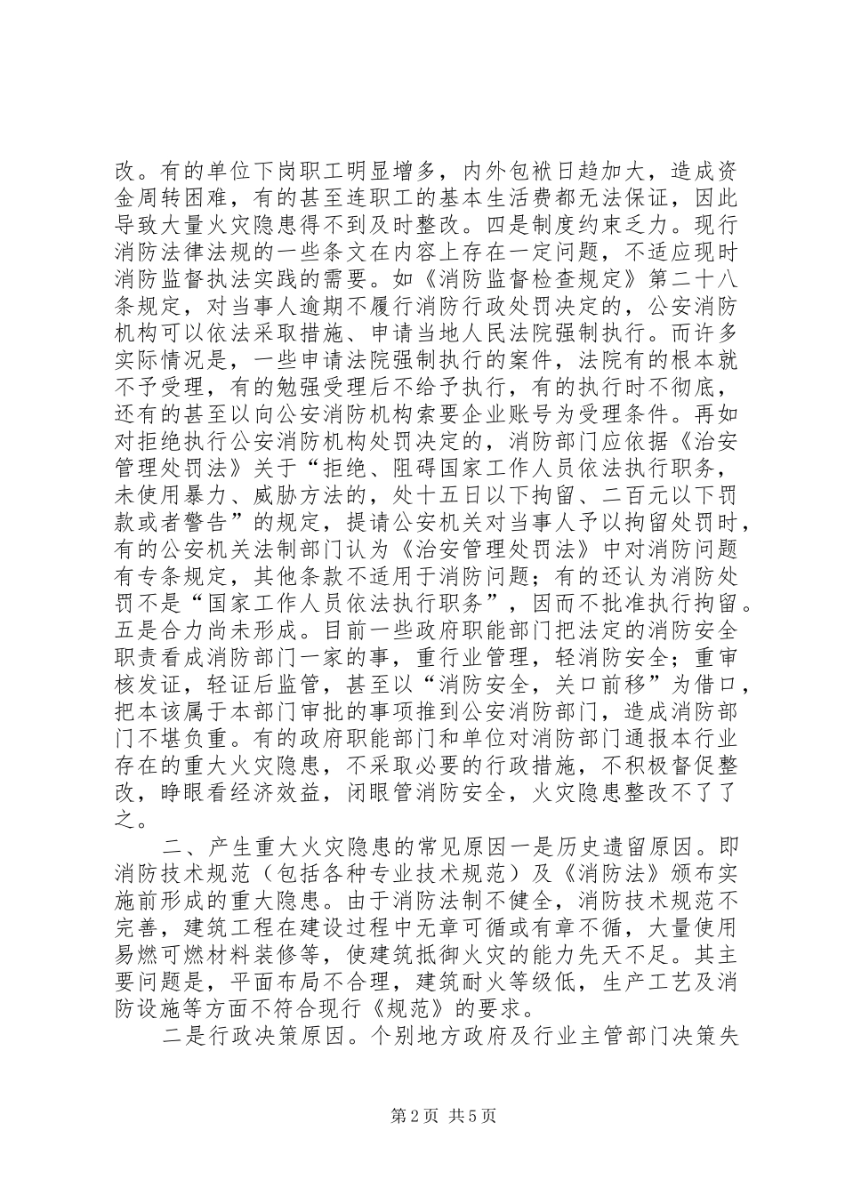 2024年重大火灾隐患整改过程中的问题及解决对策_第2页