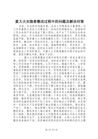 2024年重大火灾隐患整改过程中的问题及解决对策