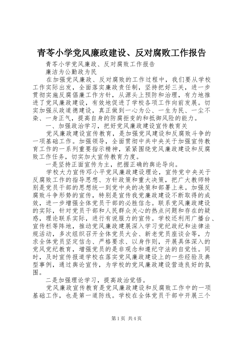 2024年青苓小学党风廉政建设反对腐败工作报告_第1页